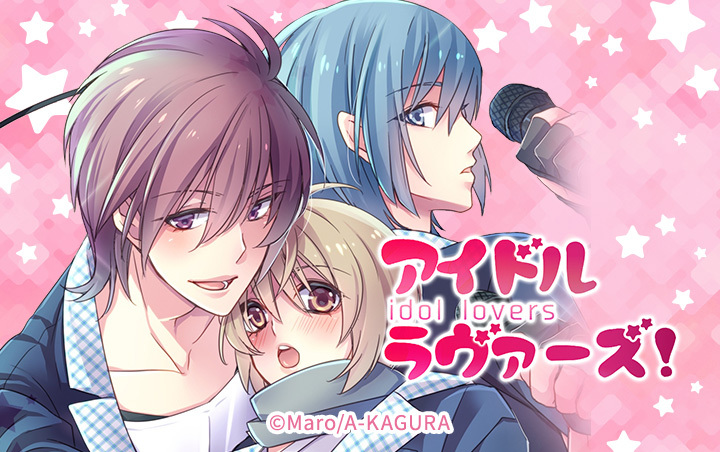 アイドル・ラヴァーズ！