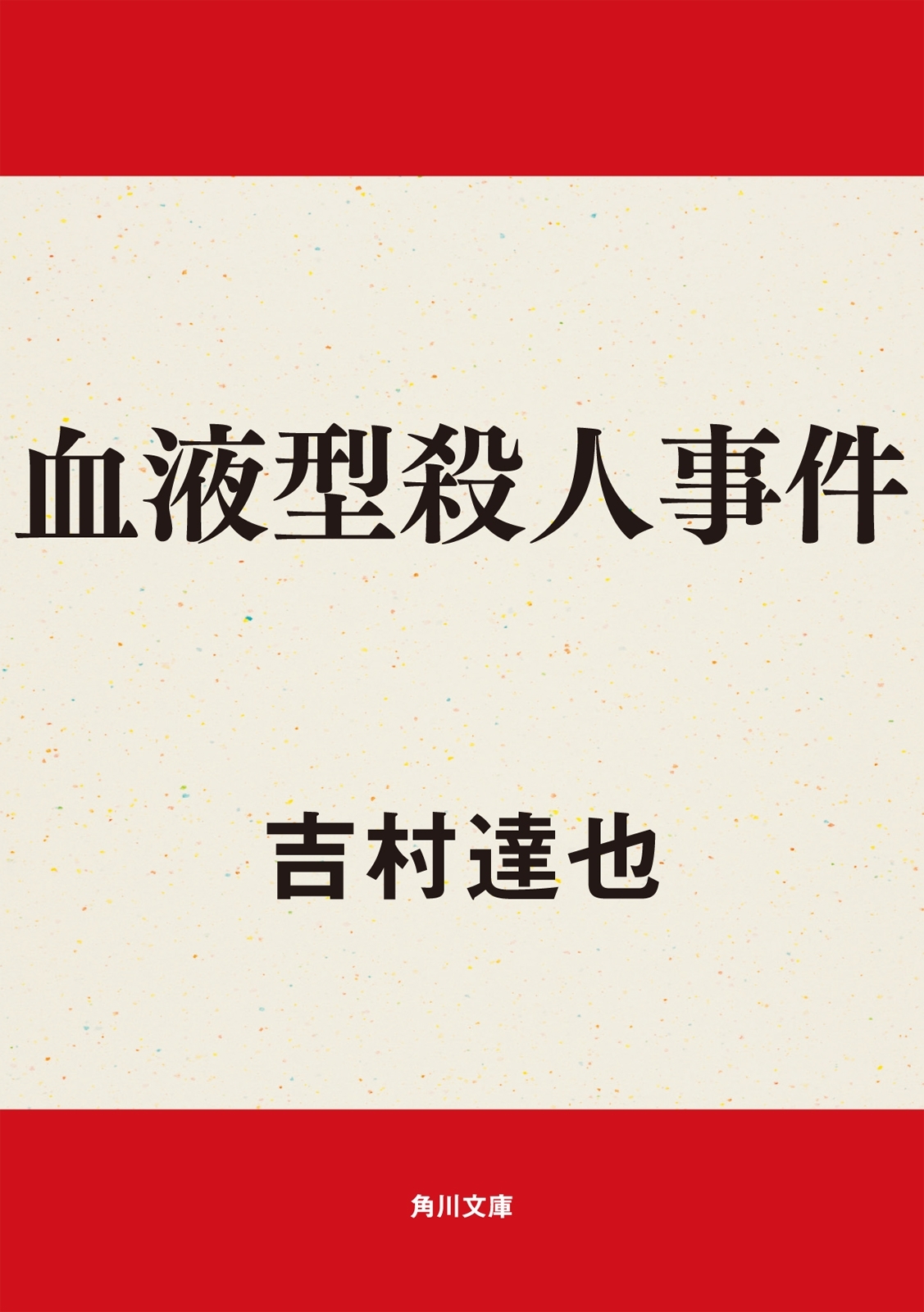 血液型殺人事件