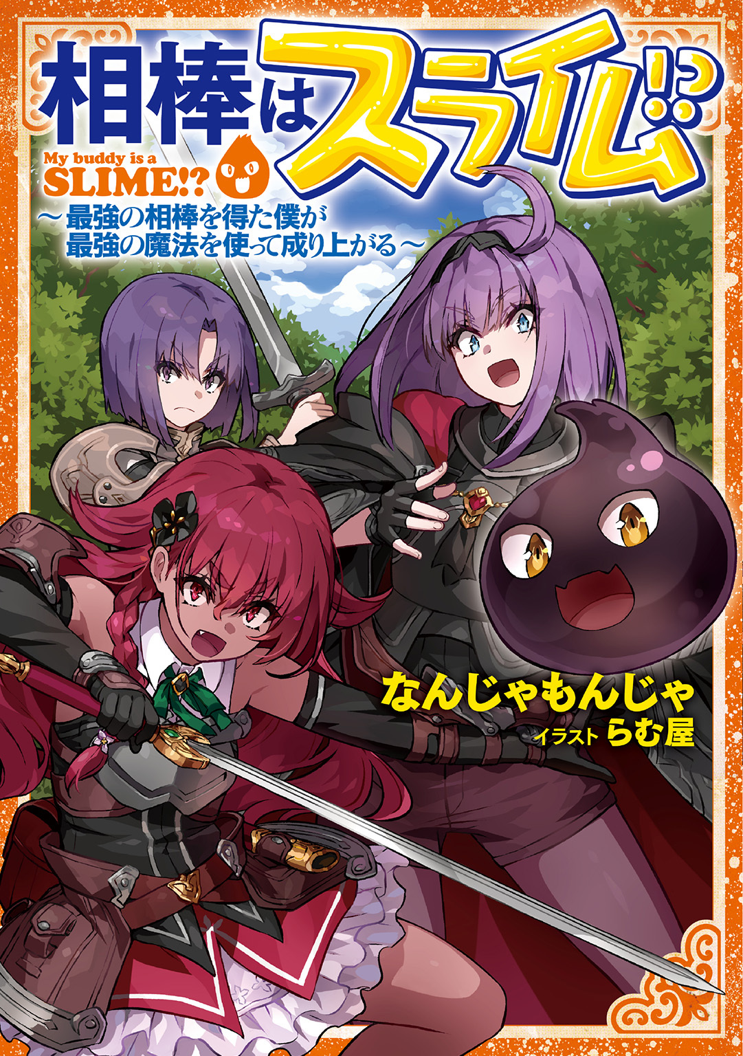 相棒はスライム!?（ノベル）