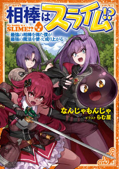 相棒はスライム!?(ノベル)