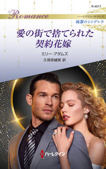 愛の街で捨てられた契約花嫁