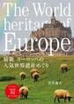 最新　ヨーロッパの人気世界遺産めぐり