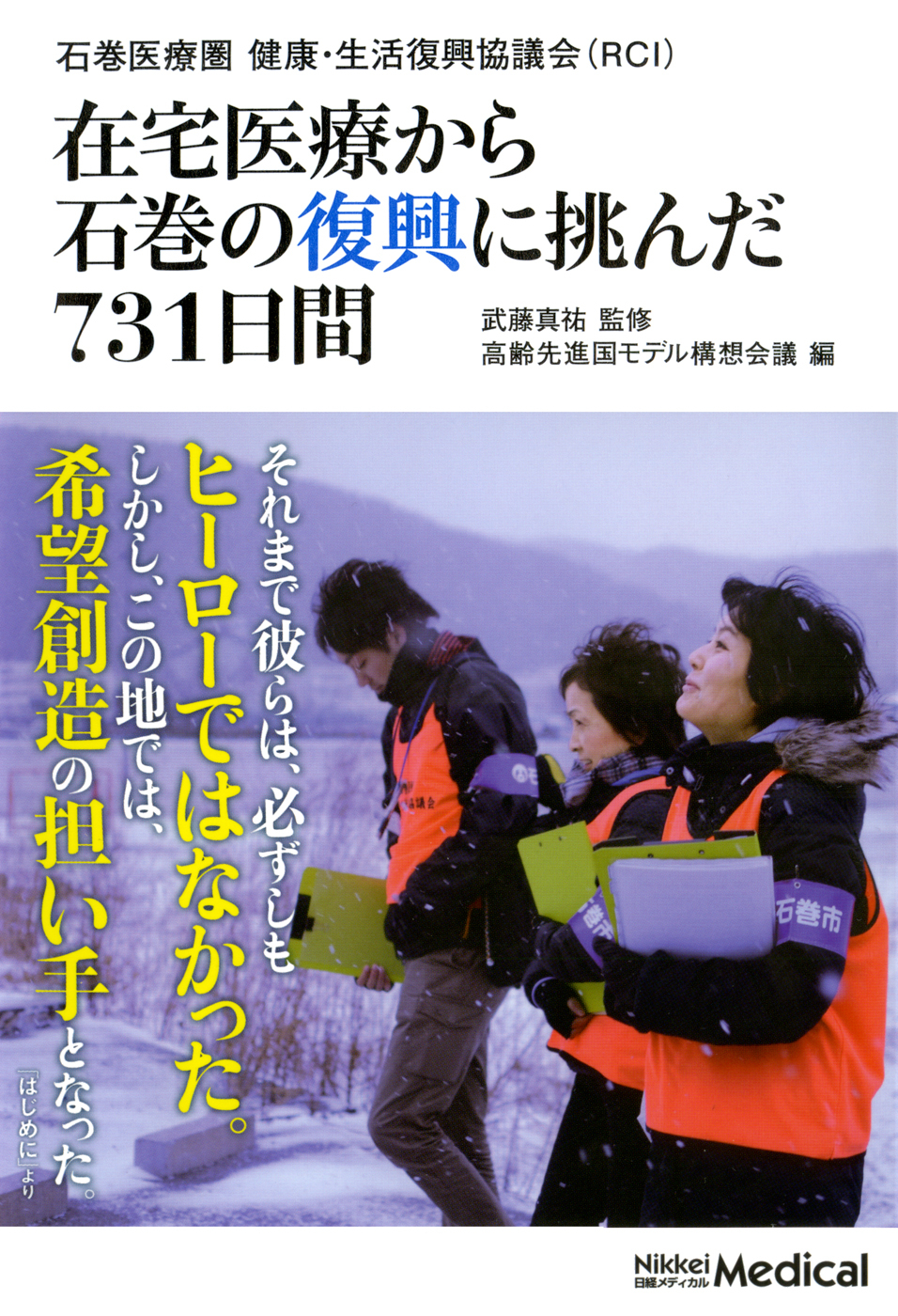 在宅医療から石巻の復興に挑んだ７３１日間