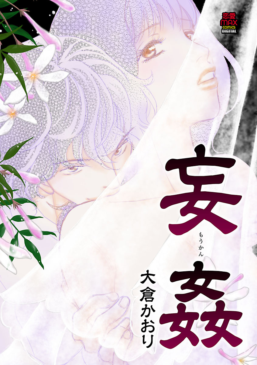【期間限定　無料お試し版】妄姦(もうかん)　1
