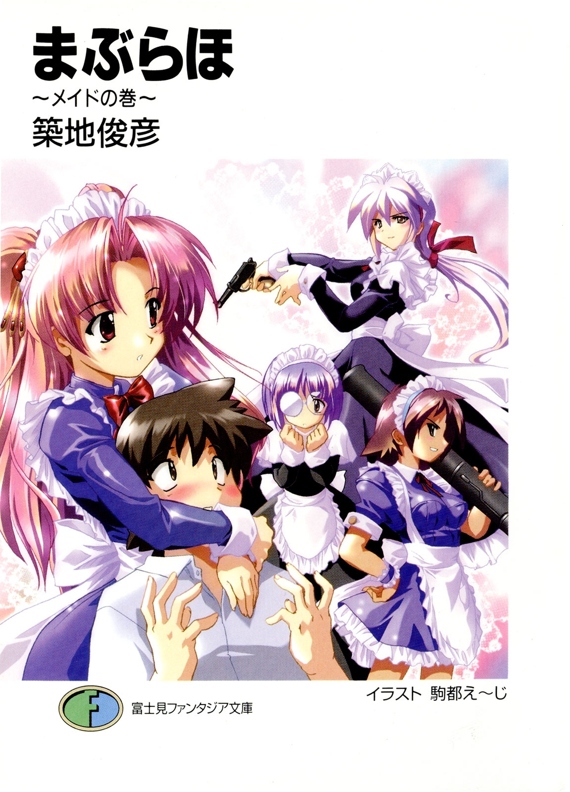 まぶらほ　～メイドの巻～