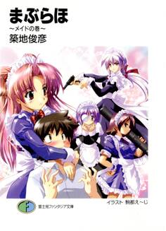 まぶらほ ~メイドの巻~