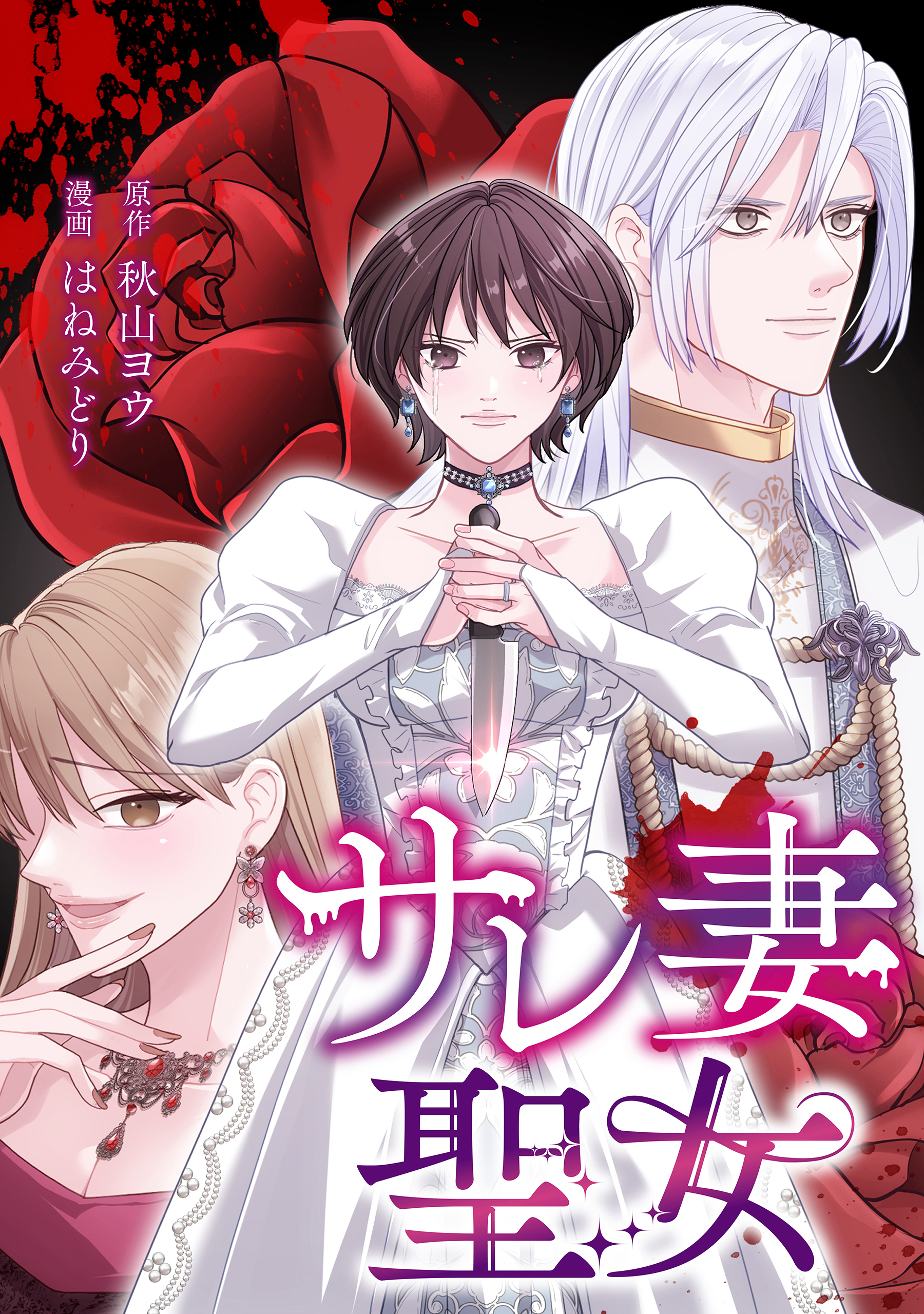 サレ妻聖女【タテスク】　第4話　一生愛してくれますか？