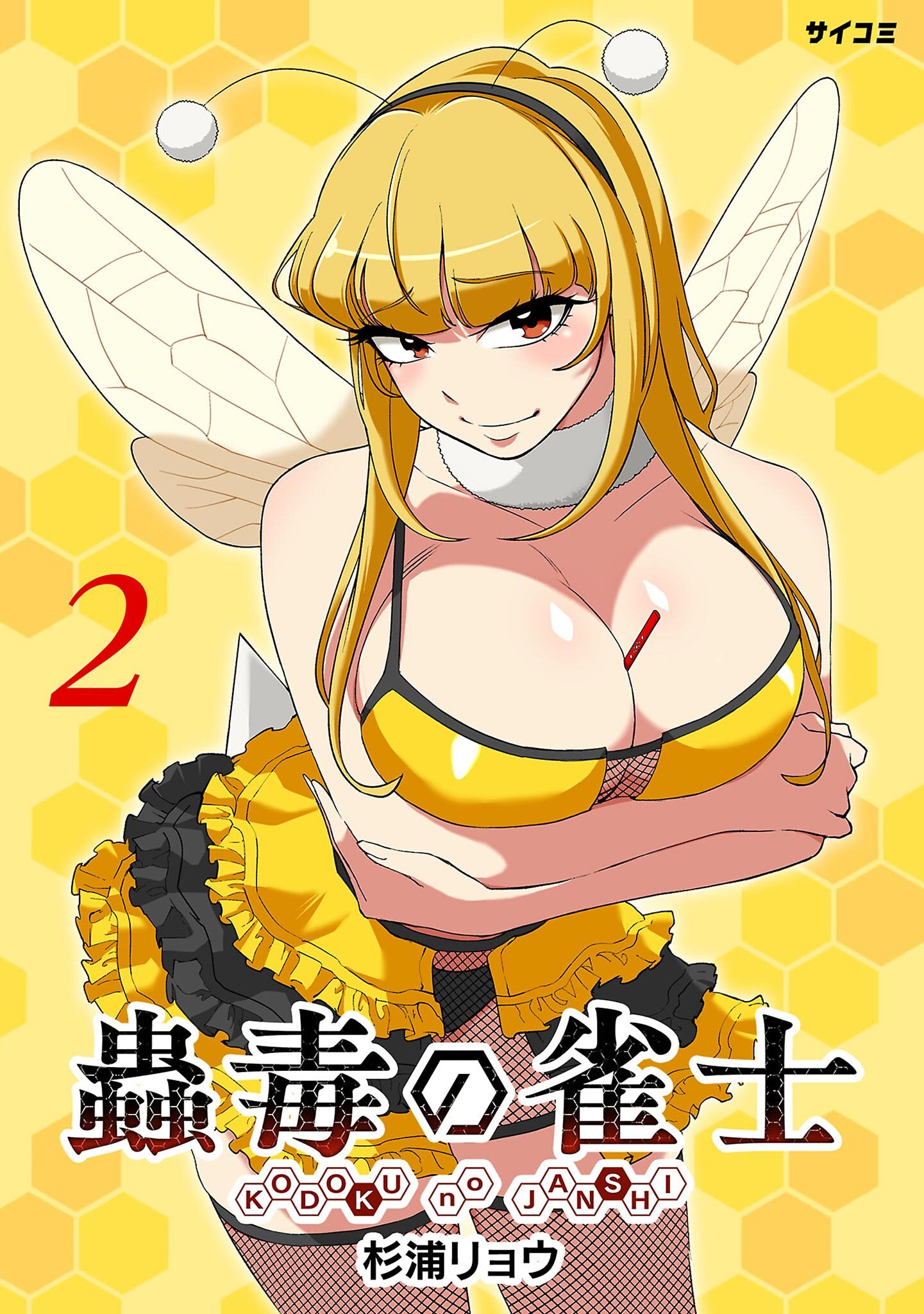 【期間限定　無料お試し版　閲覧期限2026年7月2日】蟲毒の雀士 2