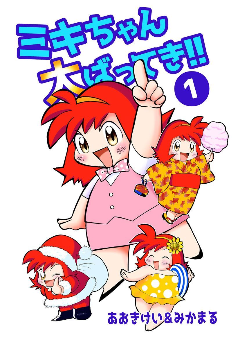 ミキちゃん大ばってき！！ (1)