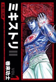 ミキストリＩＩ　～太陽の死神～1