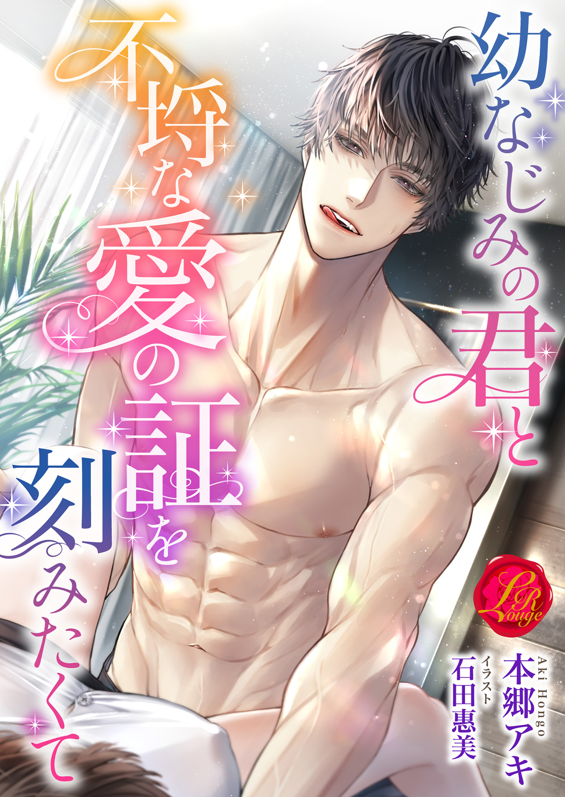 幼なじみの君と不埒な愛の証を刻みたくて