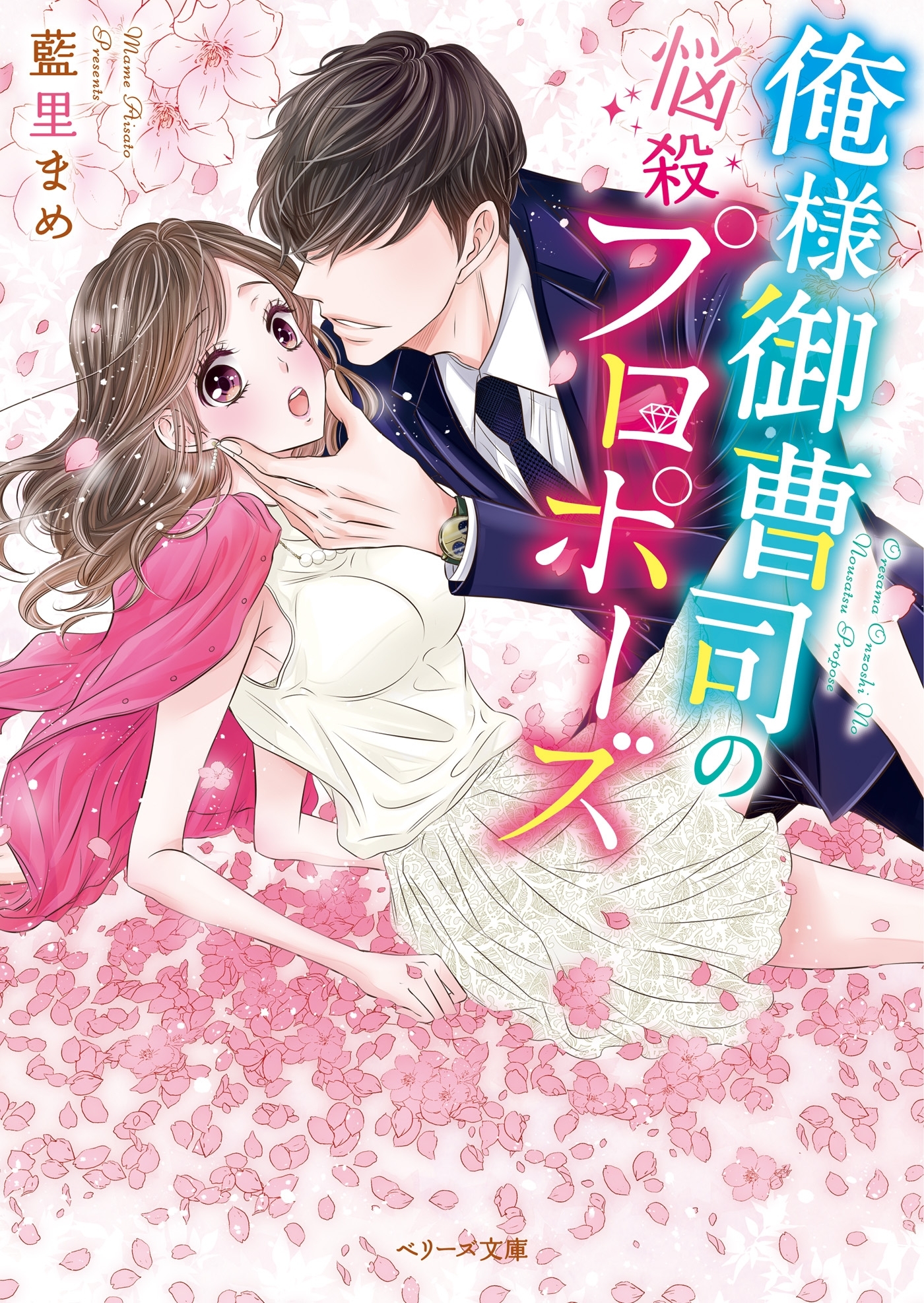 俺様御曹司の悩殺プロポーズ