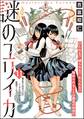 謎のユリイカ(分冊版) 【第11話】