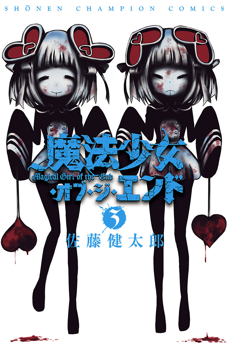 【期間限定　無料お試し版】魔法少女・オブ・ジ・エンド　3