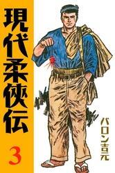 現代柔侠伝（３）