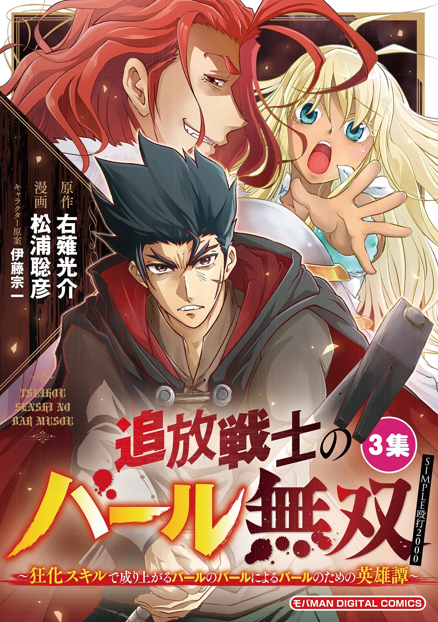 【期間限定　無料お試し版　閲覧期限2026年10月5日】追放戦士のバール無双”SIMPLE殴打2000”～狂化スキルで成り上がるバールのバールによるバールのための英雄譚～ モバMAN　DIGITAL　COMICS 3