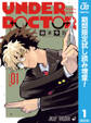 UNDER DOCTOR【期間限定試し読み増量】 1