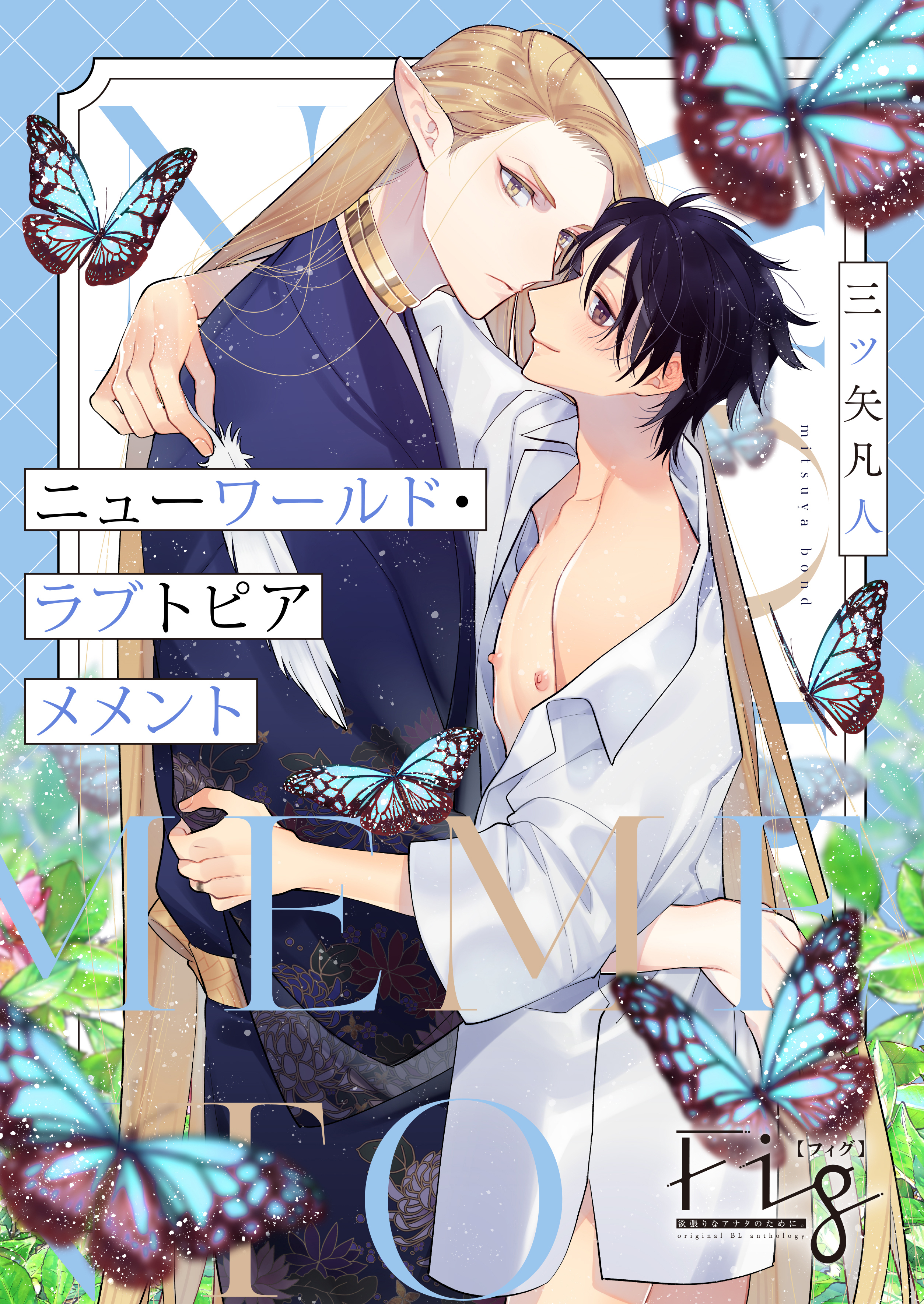 ニューワールド・ラブトピア メメント