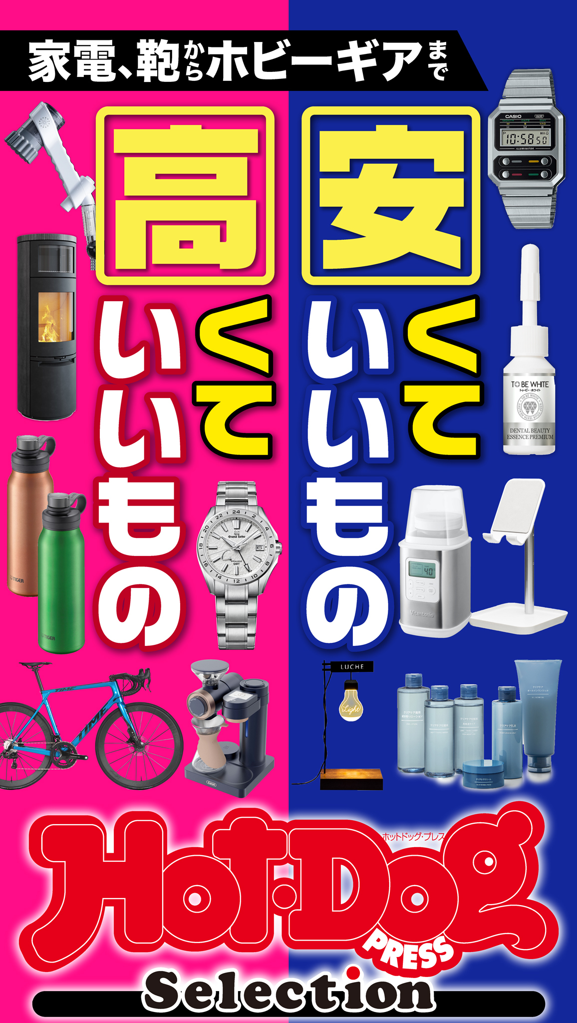 ホットドッグプレスセレクション　家電、鞄からホビーギアまで　安くていいもの高くていいもの