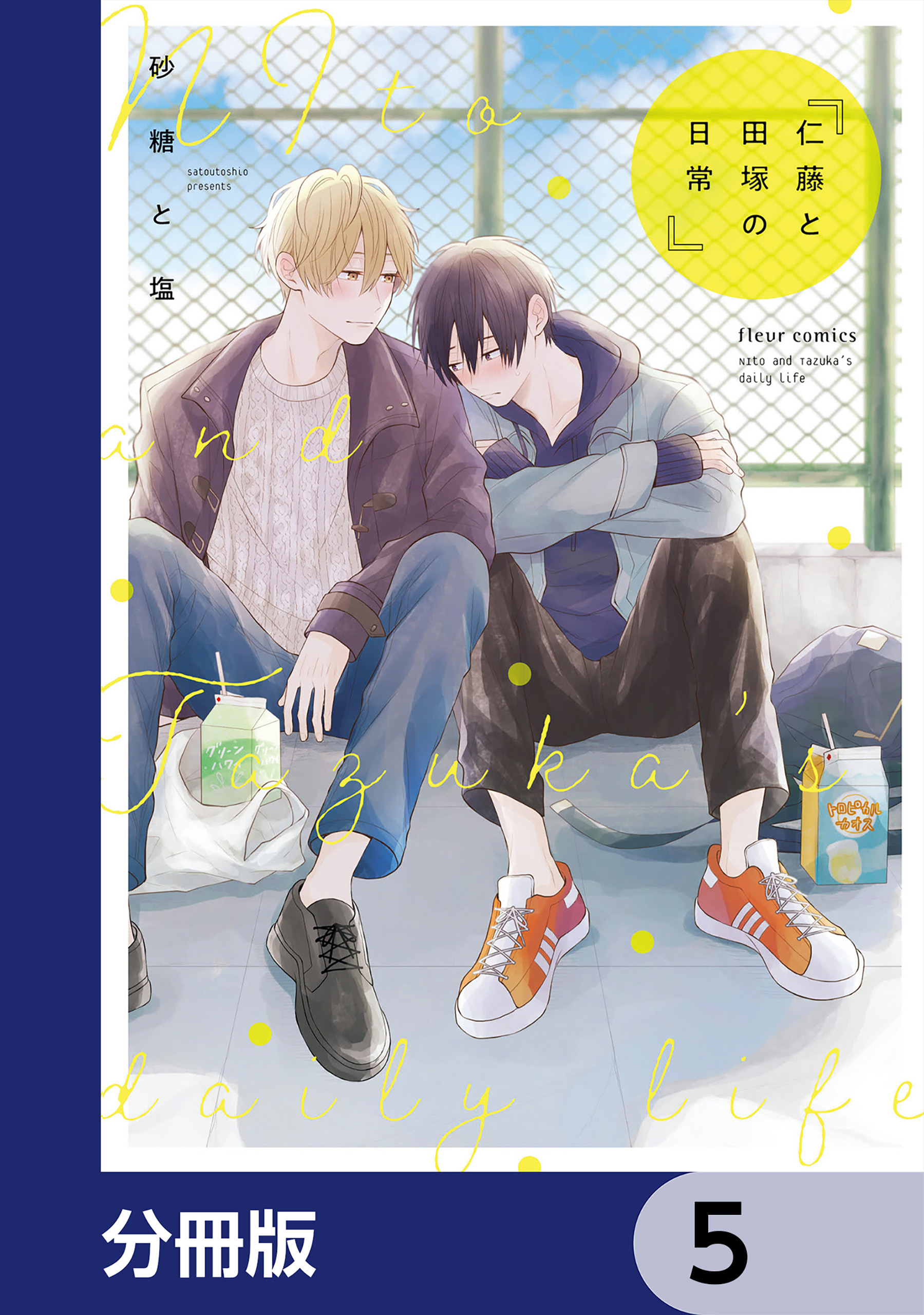 仁藤と田塚の日常【分冊版】　5