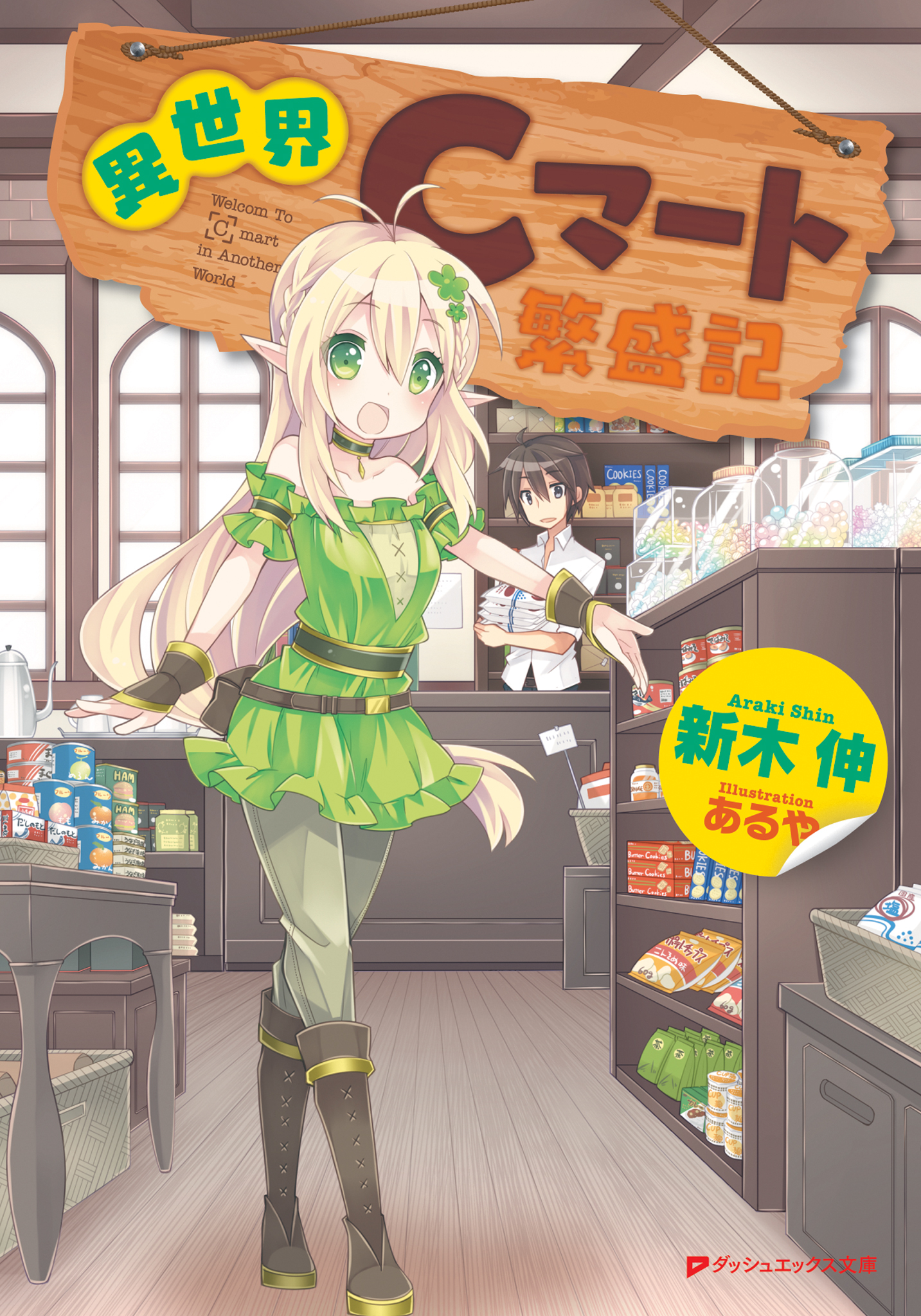異世界Cマート繁盛記