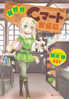 異世界Cマート繁盛記