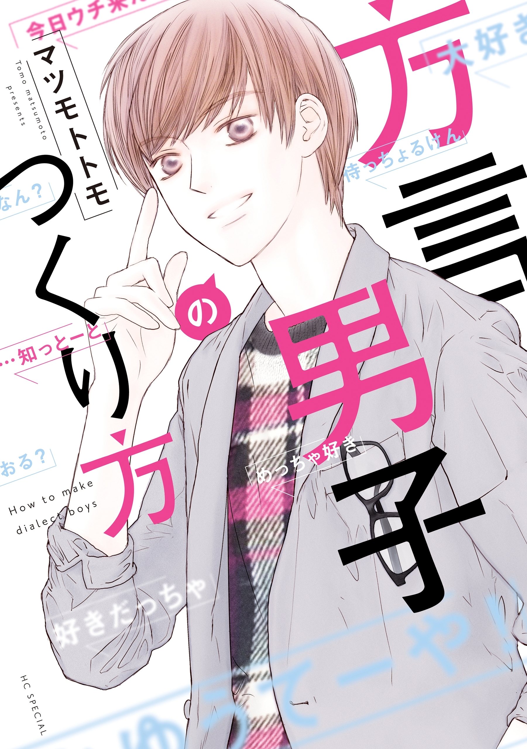 方言男子のつくり方 無料 試し読みなら Amebaマンガ 旧 読書のお時間です