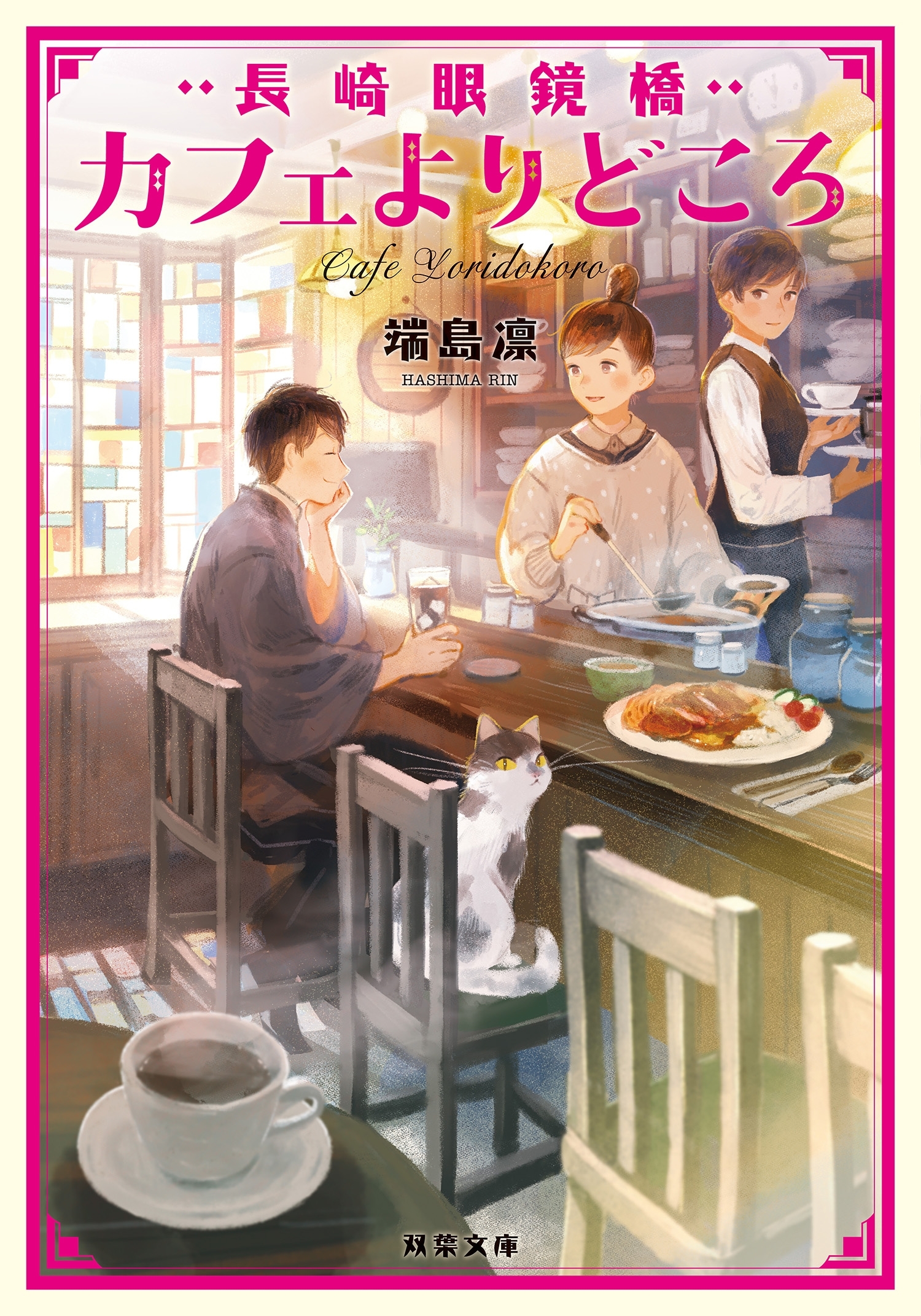 長崎眼鏡橋　カフェよりどころ