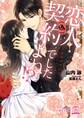 恋人(偽)契約でしたよね!?【SS付】【イラスト付】
