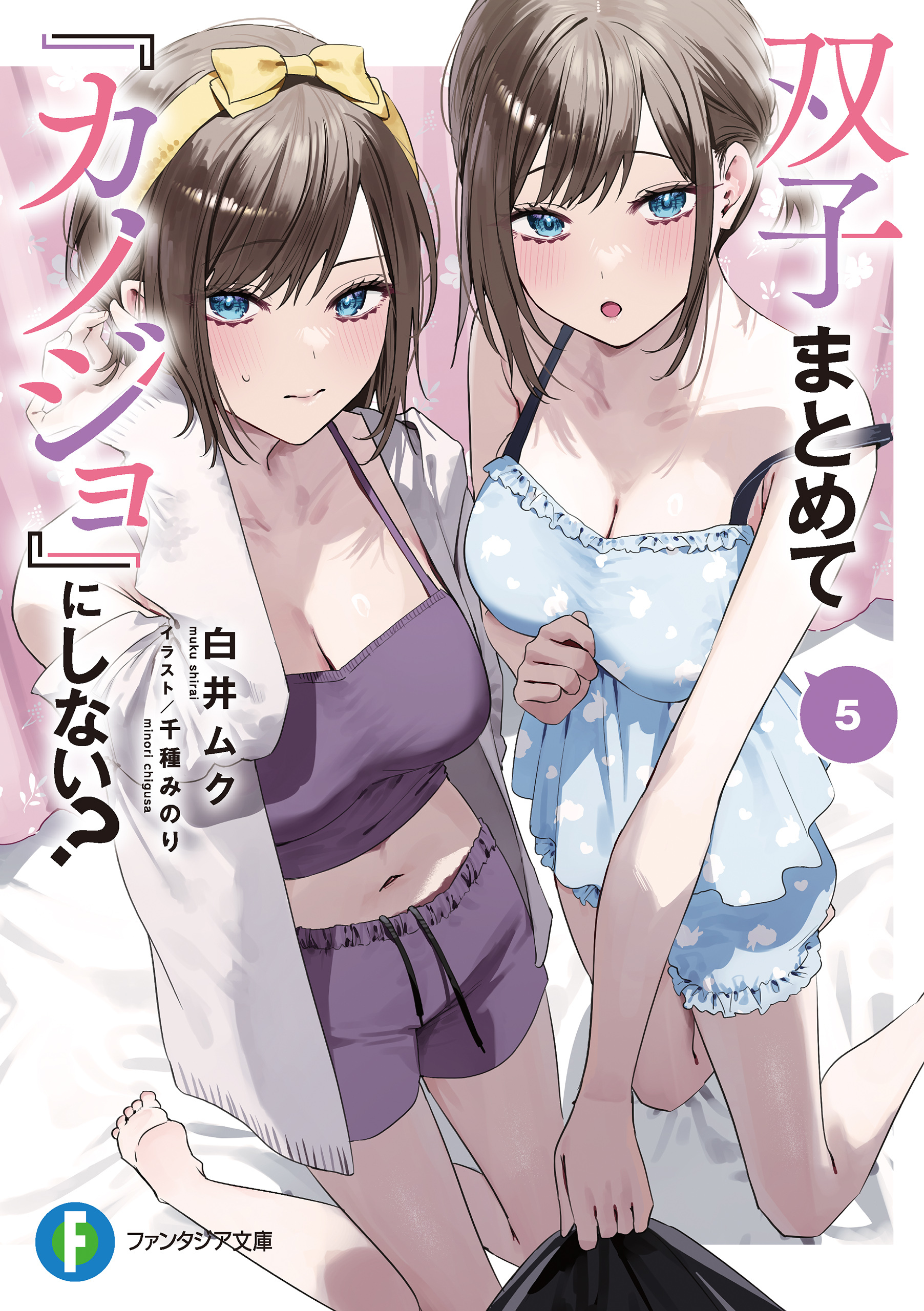 双子まとめて『カノジョ』にしない？５