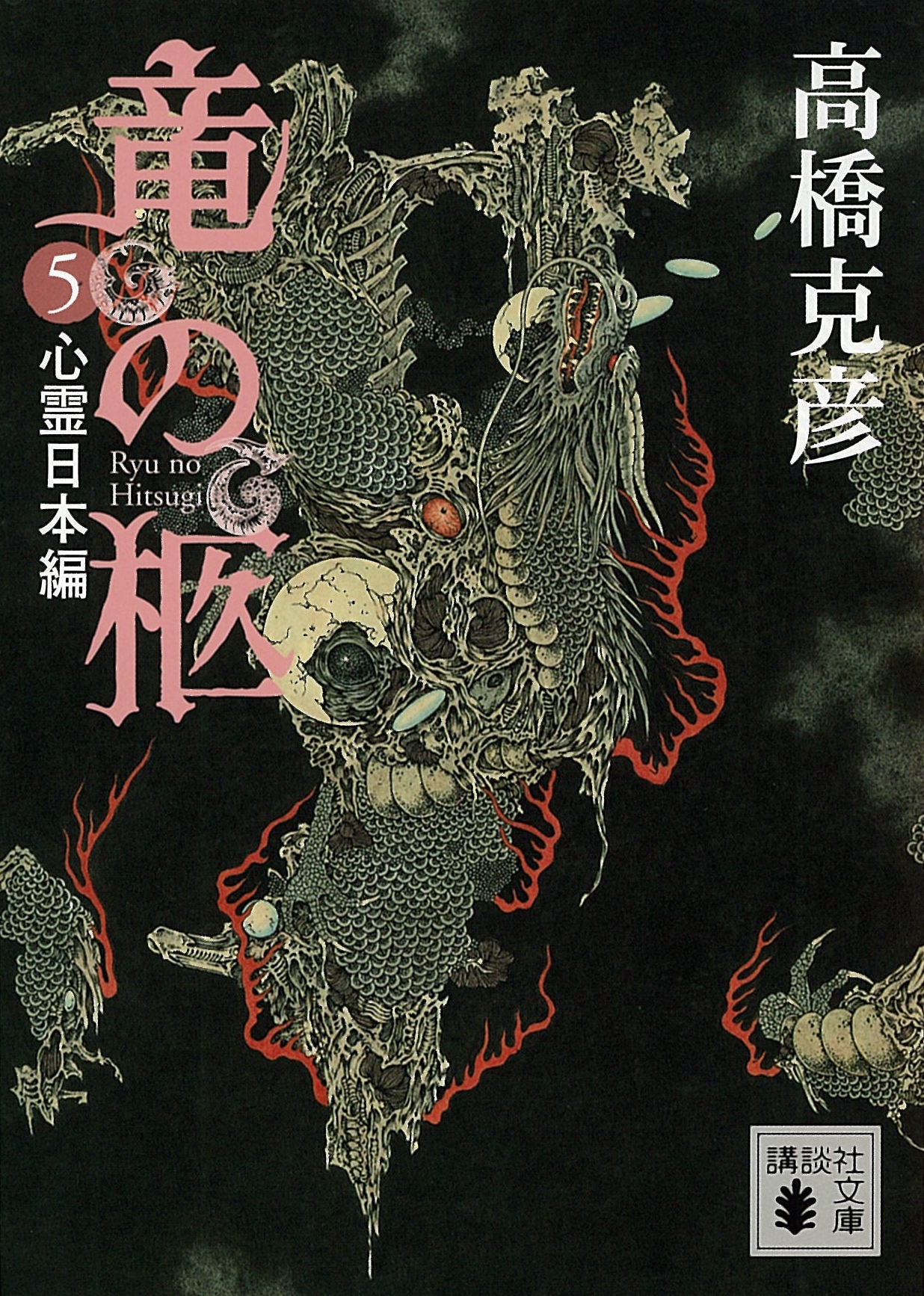 竜の柩(5)　心霊日本編