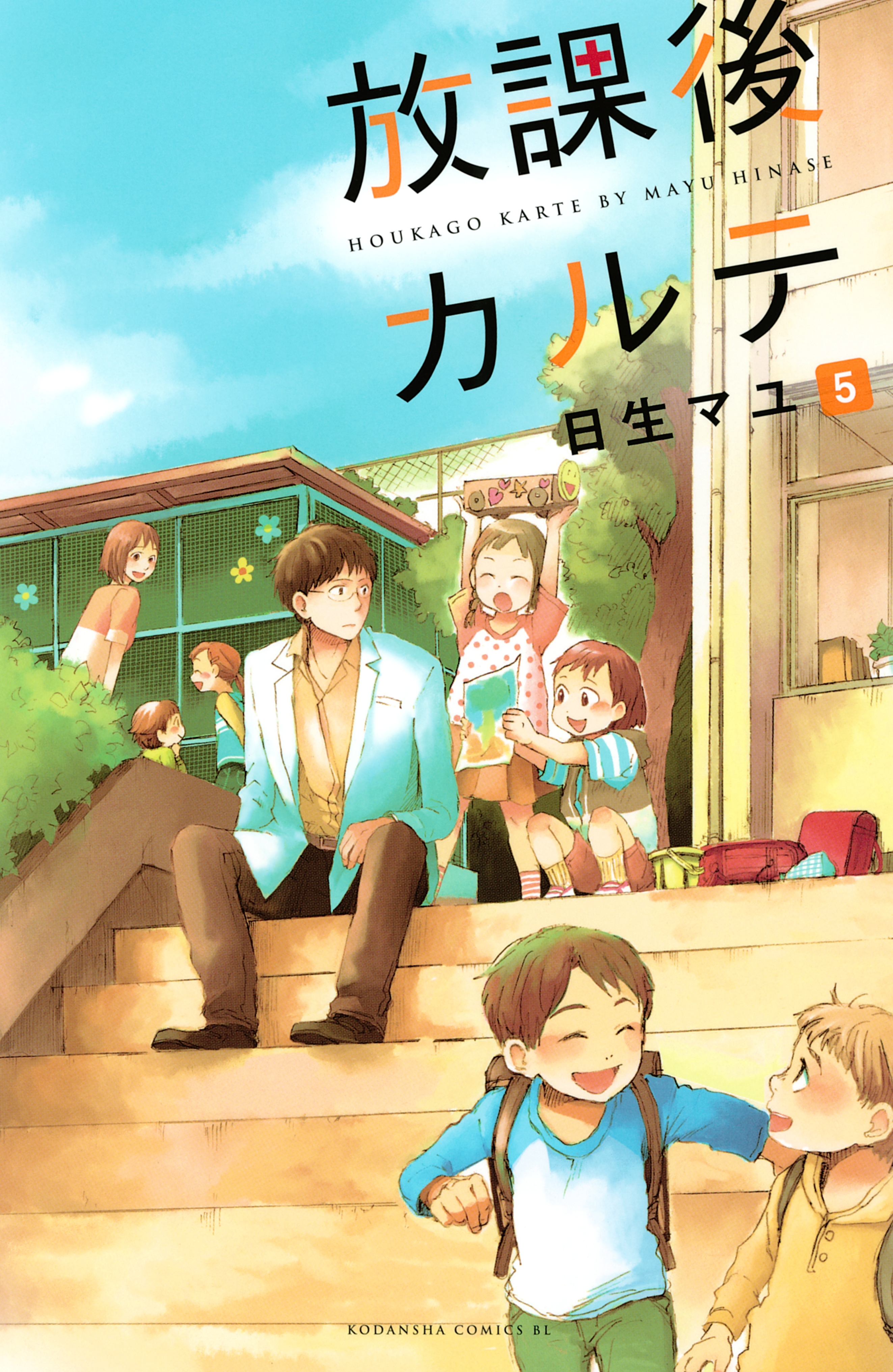 放課後カルテ（16）』（日生 マユ）｜講談社