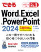 できるWord&Excel&PowerPoint 2024 Copilot対応 Office 2024&Microsoft 365版