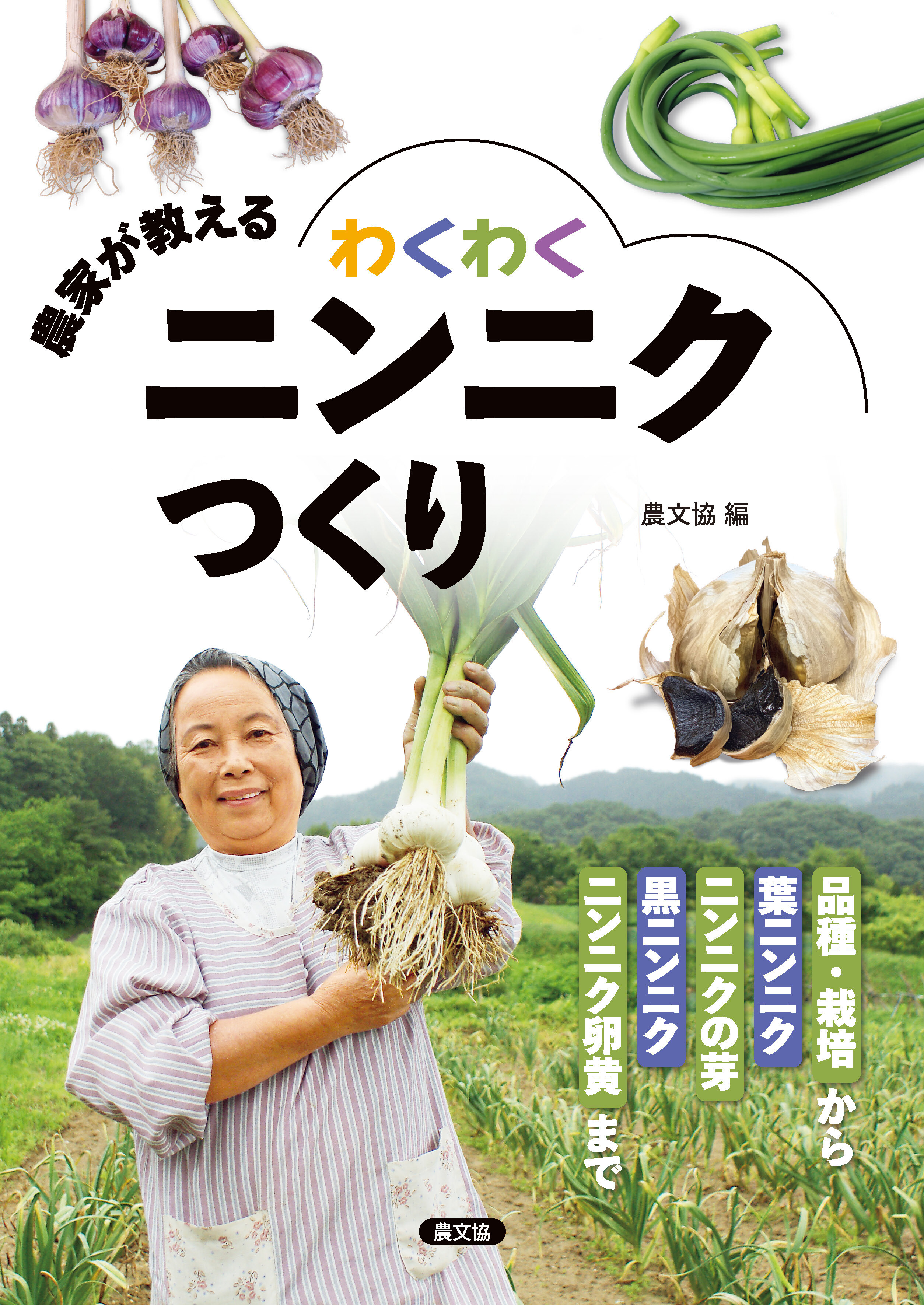 農家が教える　わくわくニンニクつくり