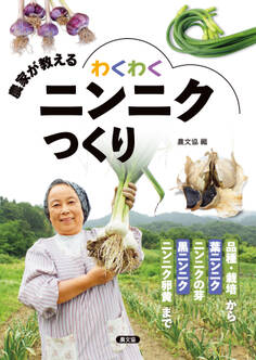 農家が教える わくわくニンニクつくり