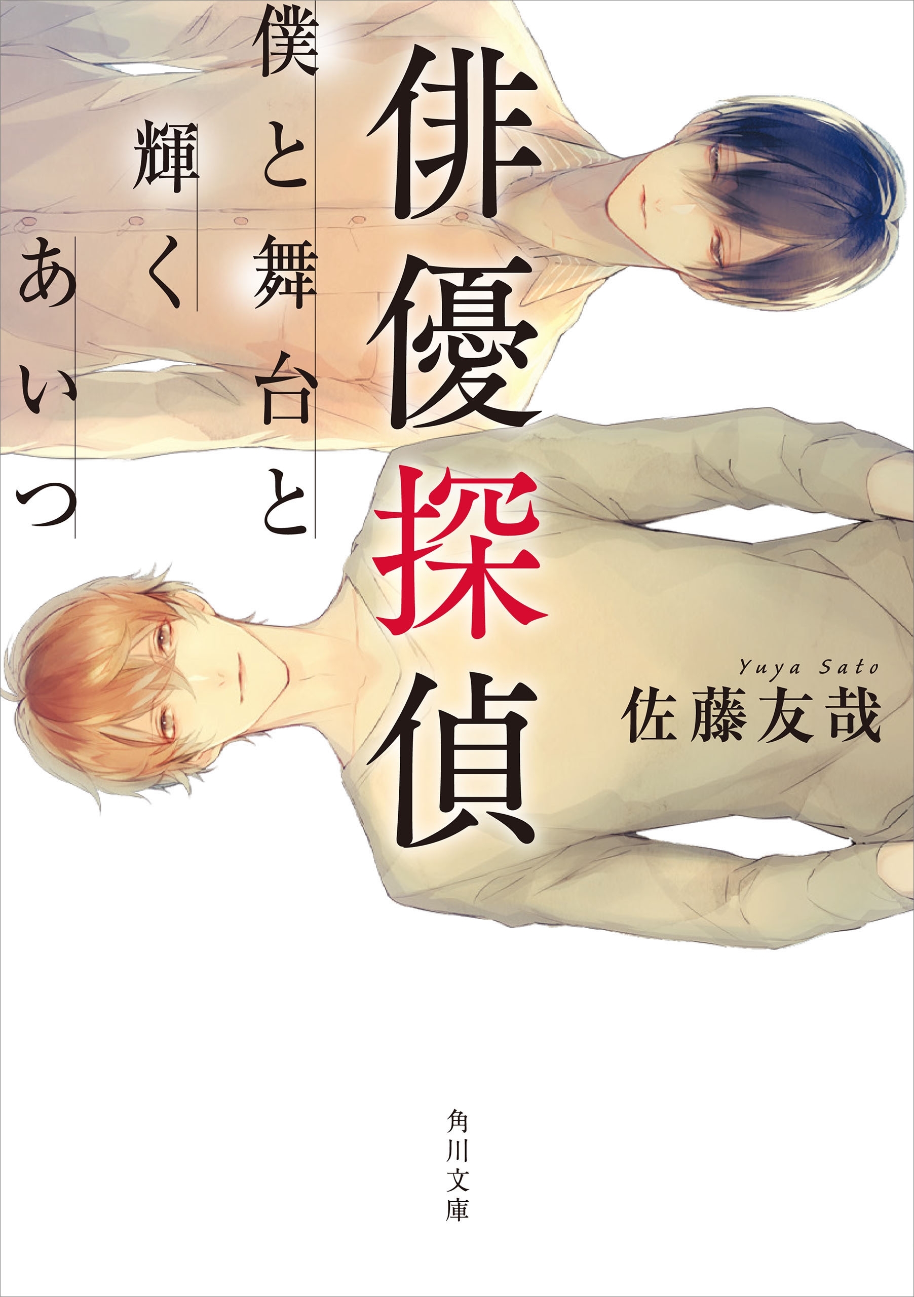 俳優探偵　僕と舞台と輝くあいつ