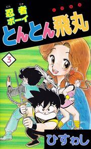 忍者ボーイとんとん飛丸3