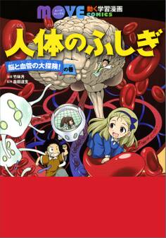 人体のふしぎ 脳と血管の大探険! の巻