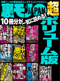 あるあるストレスぜんぶ消す!イライラゼロ90の方法★「悪」ではない。「せこい」わけでもない。★若すぎる子がいる出会いの場★裏モノJAPAN超ボリューム版★12冊分★610ページ★