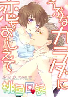 あいして、スキして桃色日記 15 うぶなカラダに恋をおしえて