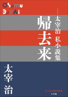 P+D BOOKS 帰去来 ~太宰治私小説集~