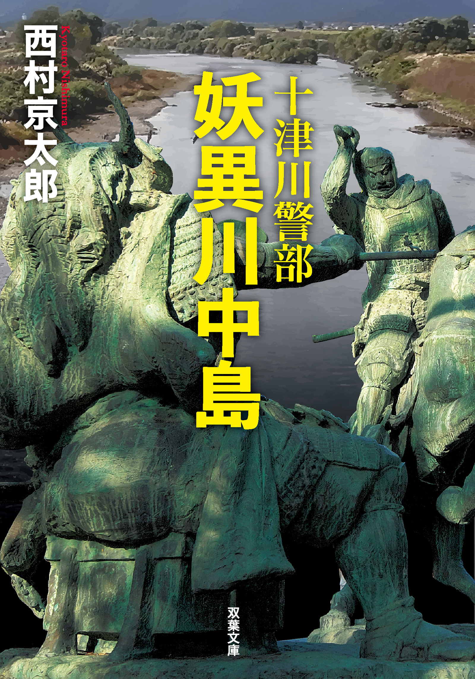 十津川警部 妖異川中島