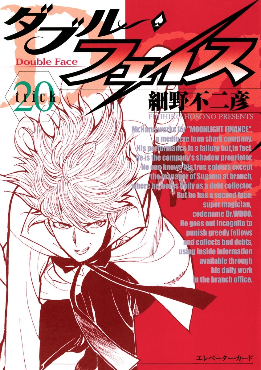 ダブル・フェイス　20