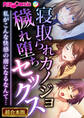 【期間限定 試し読み増量版】寝取られカノジョ穢れ堕ちセックス ~私がこんな快感の虜になるなんて…~【超合本シリーズ】