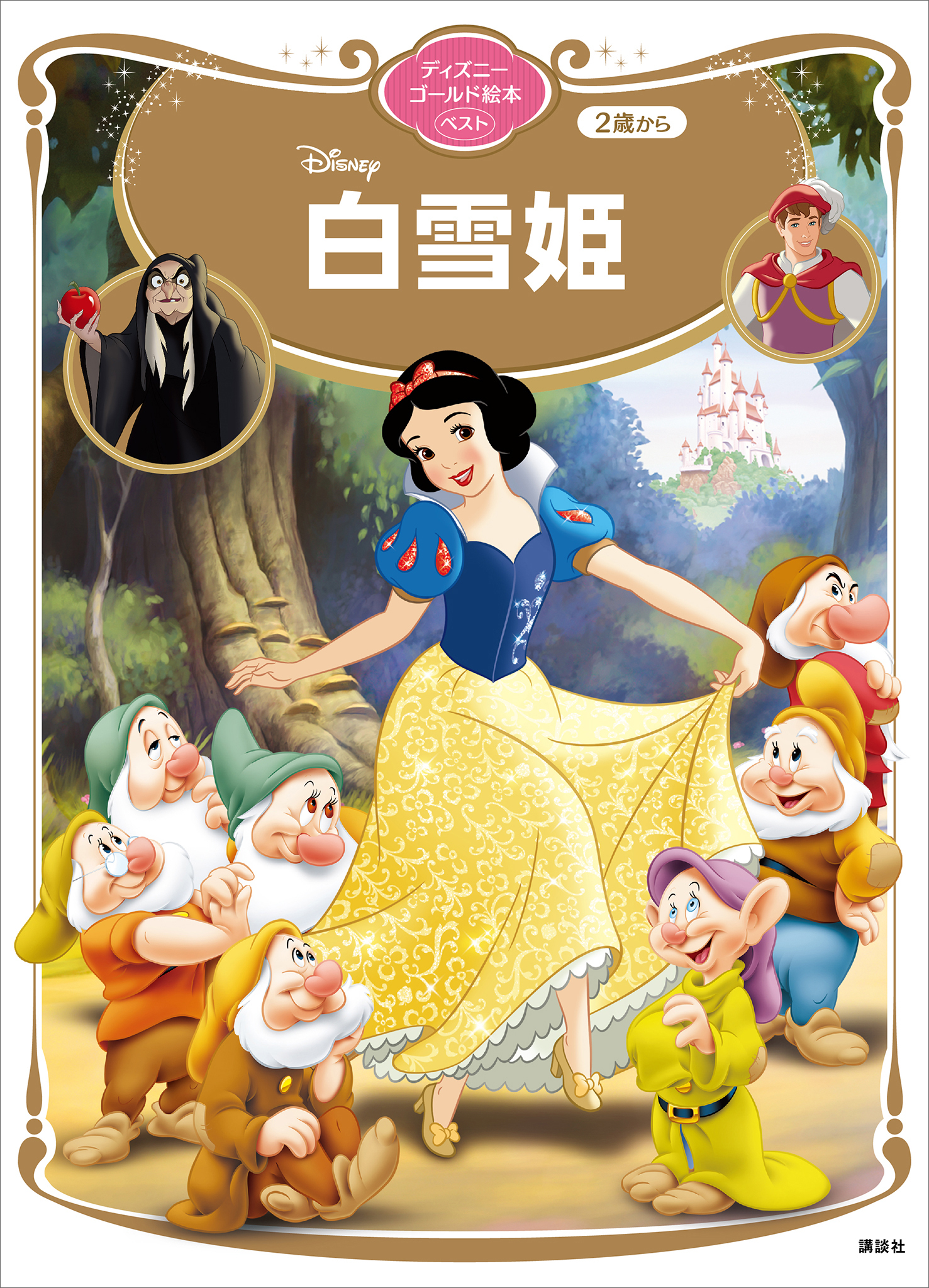 白雪姫　ディズニーゴールド絵本ベスト