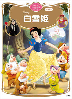白雪姫 ディズニーゴールド絵本ベスト