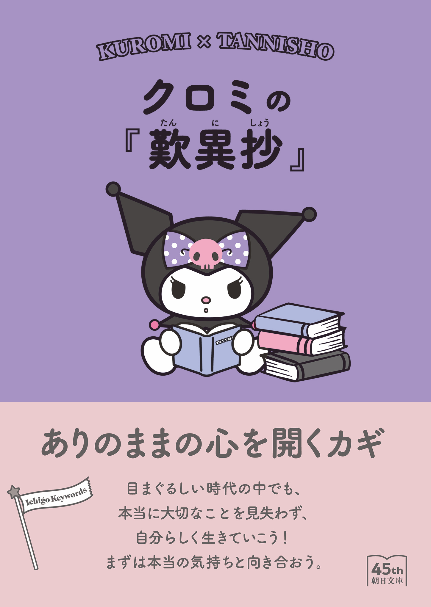 クロミの『歎異抄』　ありのままの心を開くカギ