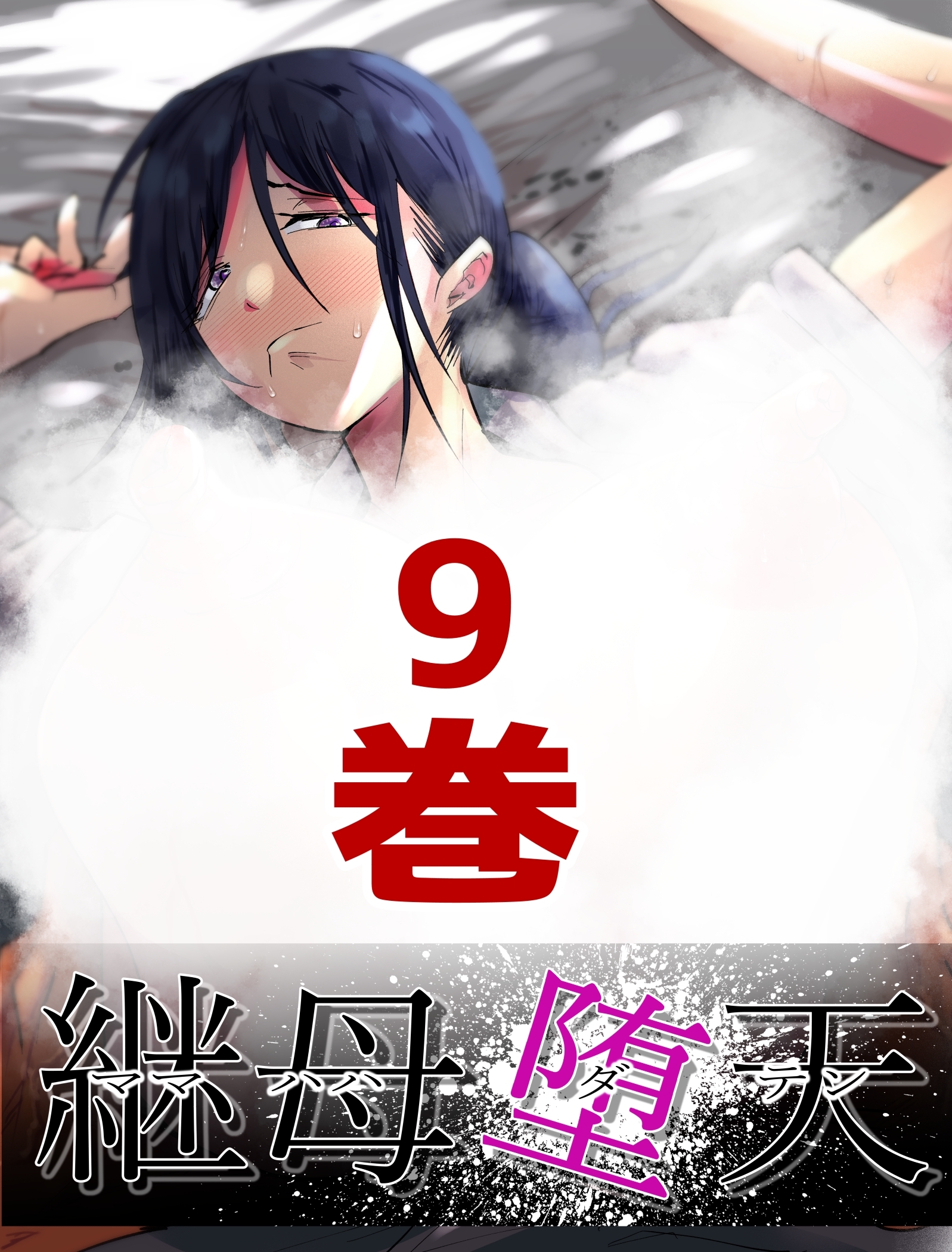 継母堕天～ママハハダテン～