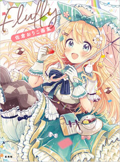 佐倉おりこ画集 Fluffy