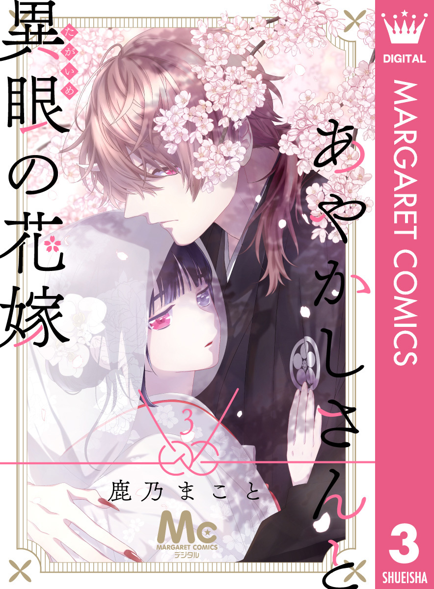 あやかしさんと異眼の花嫁 3 無料 試し読みなら Amebaマンガ 旧 読書のお時間です